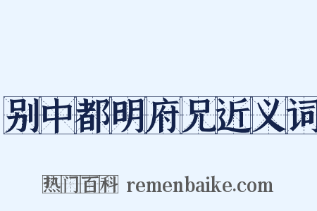 别中都明府兄近义词是什么意思的图片
